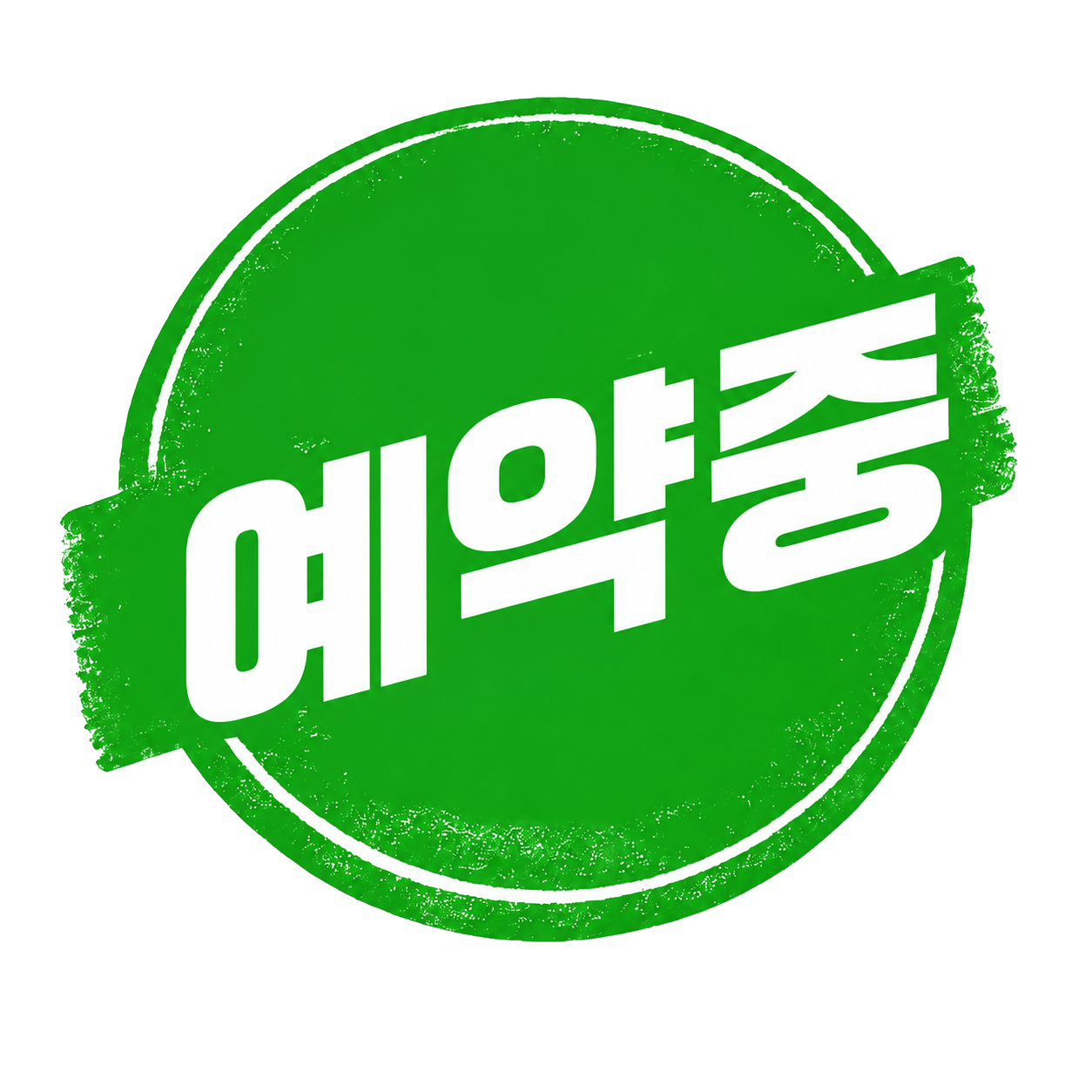 예약중